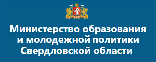 Министерство образования Свердловской области