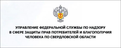 Управление федеральной службы по надзору в сфере защиты прав потребителей и благополучия человека в Свердловской области