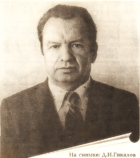 Дмитрий Иванович Гикалов