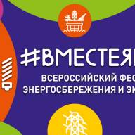 Всероссийский фестиваль энергосбережения и экологии #ВместеЯрче