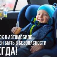Ребенок в автомобиле должен быть в безопасности всегда!