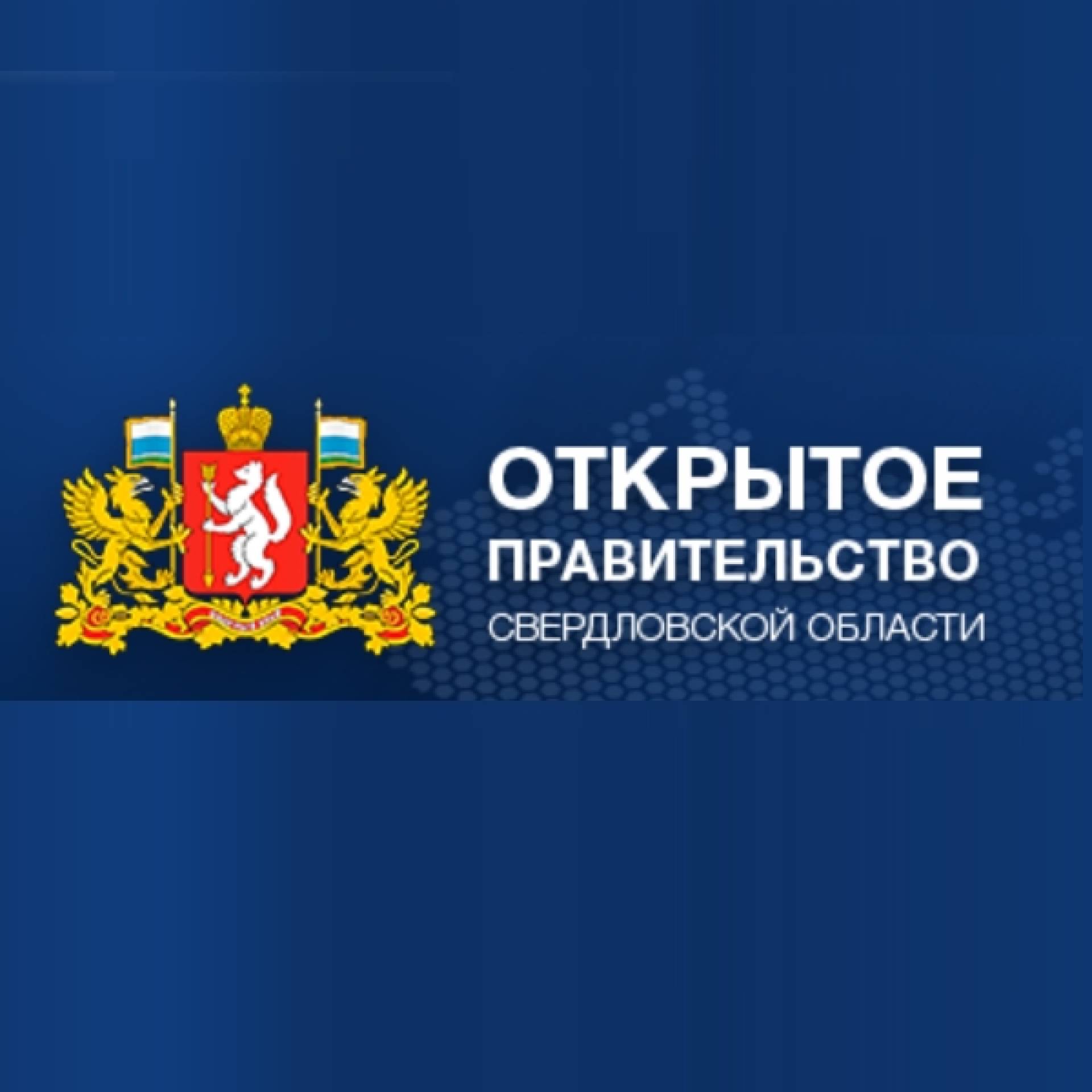 Опрос на портале «Открытое Правительство Свердловской области»